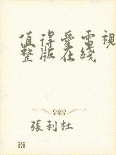 值得爱电视剧完整版在线