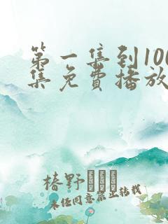 第一集到100集免费播放的电视剧