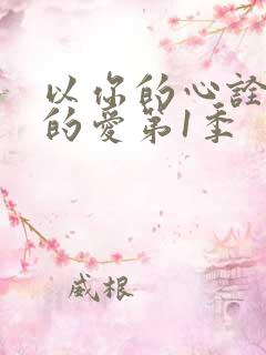 以你的心诠释我的爱第1季