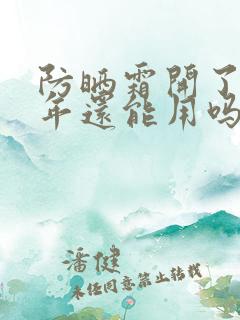 防晒霜开了第二年还能用吗