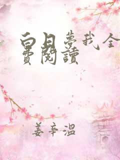 白日梦我全篇免费阅读