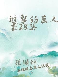 进击的巨人最终季28集