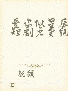 爱你似星辰璀璨短剧免费观看