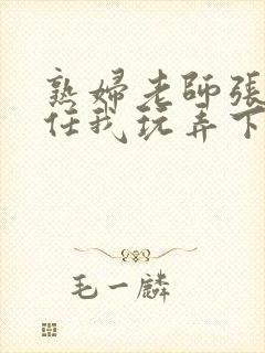 熟妇老师张开腿任我玩弄下药小说