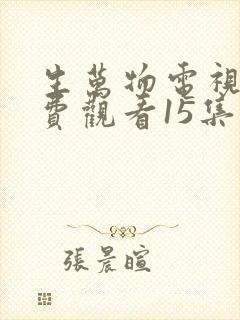 生万物电视剧免费观看15集