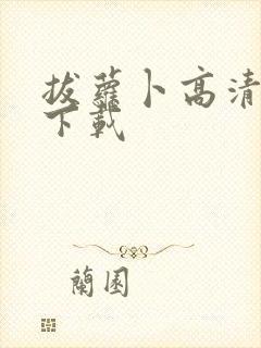 拔萝卜高清视频下载