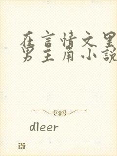 在言情文里撩直男主角小说完结by辞e