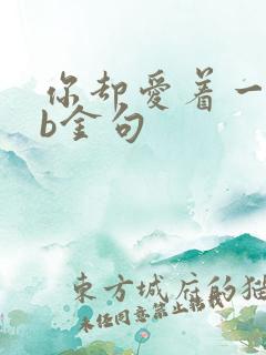 你却爱着一个sb金句