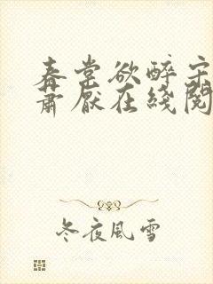 春棠欲醉宋棠宁萧厌在线阅读