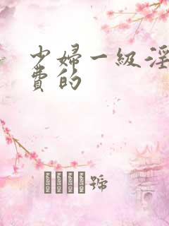 少妇一级淫片免费的