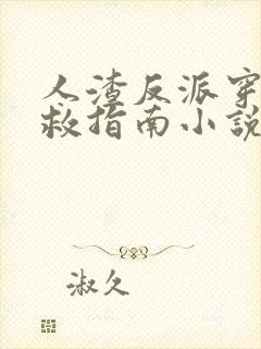 人渣反派穿书自救指南小说未删减