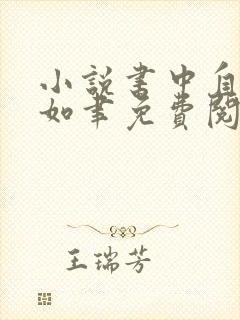 小说书中自有颜如聿免费阅读全文