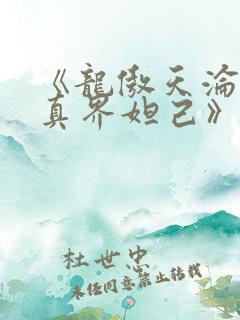《龙傲天沦为修真界妲己》by紫鸿