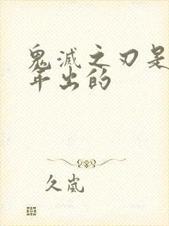 鬼灭之刃是哪一年出的