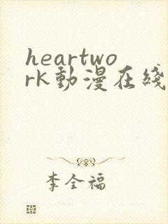 heartwork动漫在线播放
