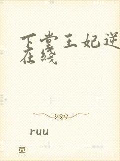 下堂王妃逆袭记在线