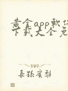 黄金app软件下载大全免费安卓