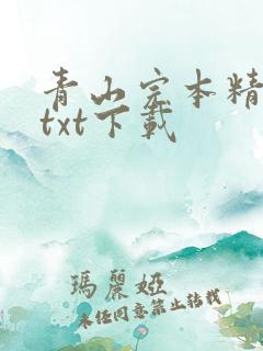 青山完本精校版txt下载