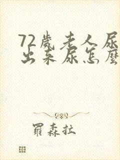 72岁老人尿不出来尿怎么办