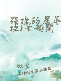 强攻的屈辱(日攻)笔趣阁