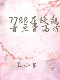 7788在线观看免费高清电视剧