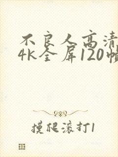 不良人高清壁纸4k全屏120帧