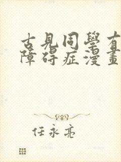 古见同学有交流障碍症漫画下拉式