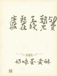 康熙王朝50集版在线免费看