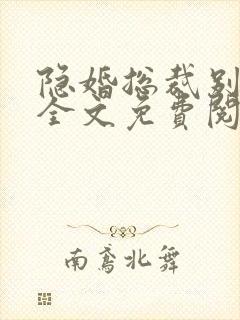 隐婚总裁别太坏全文免费阅读