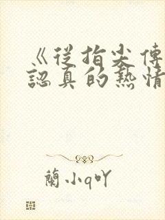 《从指尖传出的认真的热情2