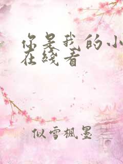 你是我的小确幸在线看