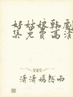 好姑娘韩剧8全集免费高清观看