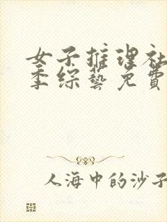 女子推理社第二季综艺免费