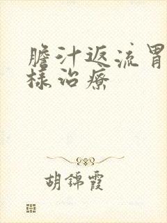 胆汁返流胃炎怎样治疗