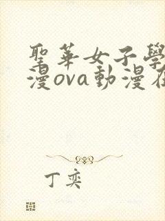圣华女子学院动漫ova动漫在线观看