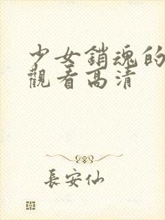 少女销魂的免费观看高清