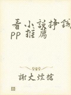 看小说挣钱的app 推荐