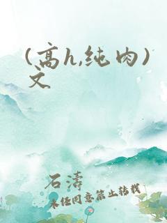 (高h,纯肉)文