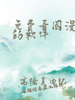 免费看国漫动漫的软件