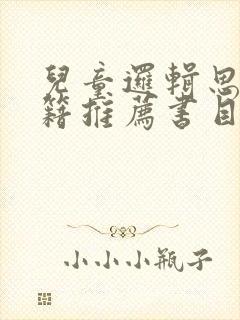 儿童逻辑思维书籍推荐书目