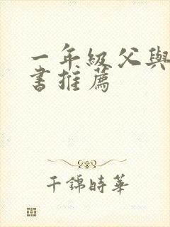 一年级父与子好书推荐