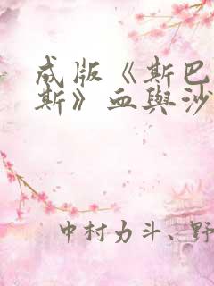 成版《斯巴达克斯》血与沙