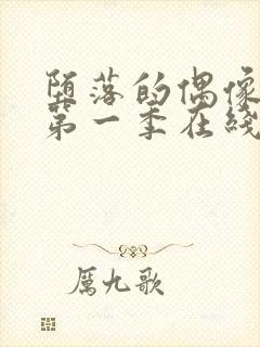 堕落的偶像女友第一季在线观看免费