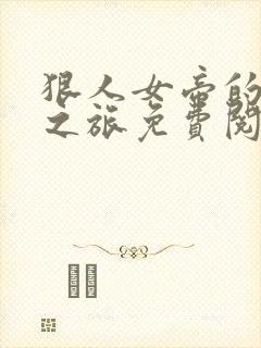 狠人女帝的堕落之旅免费阅读