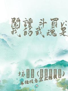 阅读 斗罗v:我的武魂是圣主