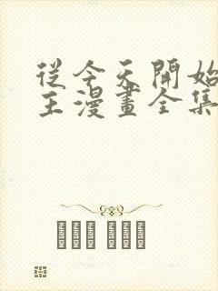 从今天开始当城主漫画全集免费看