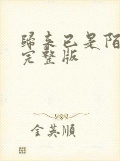 归来已是陌路人完整版