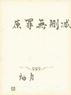 原罪无删减在线