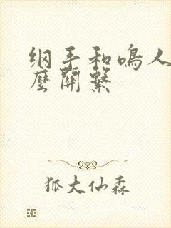 纲手和鸣人是什么关系