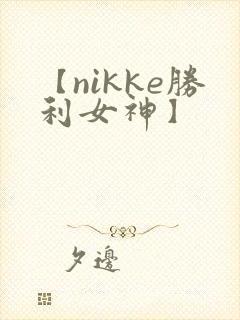 【nikke胜利女神】